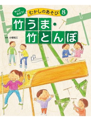 cover image of やってみよう!　むかしのあそび　竹うま・竹とんぼ